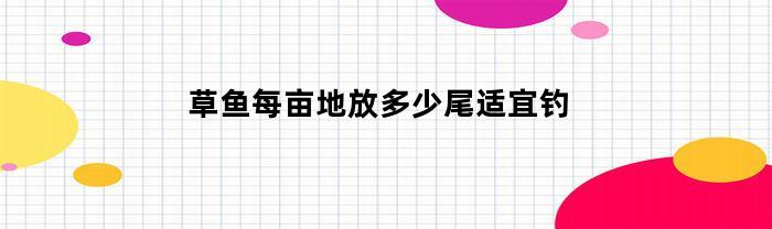 草鱼每亩地放多少尾适宜钓