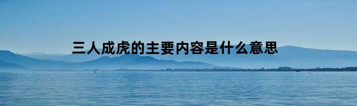 三人成虎的主要内容是什么意思