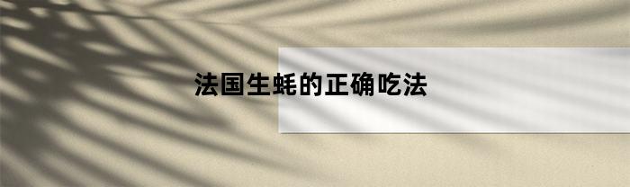 法国生蚝的正确吃法