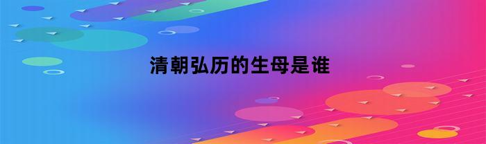 清朝弘历的生母是谁