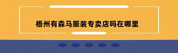 梧州有森马服装专卖店吗在哪里