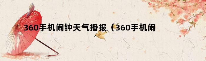 360手机闹钟：定制天气播报铃声