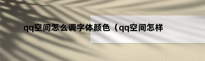 qq空间怎么调字体颜色（qq空间怎样设置彩色字体）