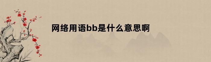 网络用语bb是什么意思啊