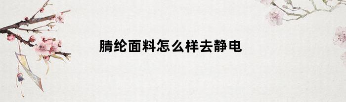 腈纶面料怎么样去静电