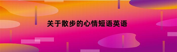 关于散步的心情短语英语