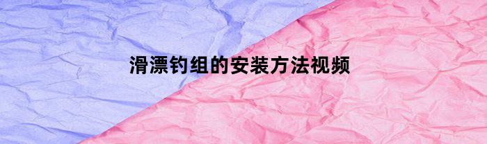 滑漂钓组的安装方法视频