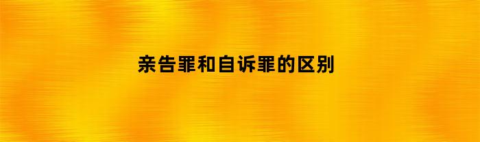 亲告罪和自诉罪的区别