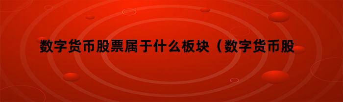 数字货币股票属于什么板块（数字货币股票属于什么板块类型）