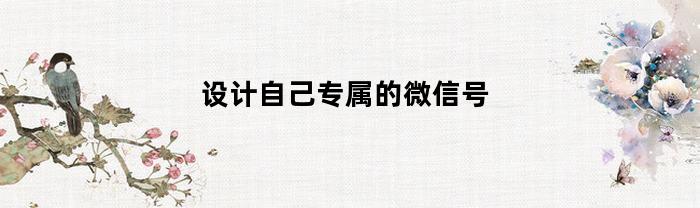 设计自己专属的微信号