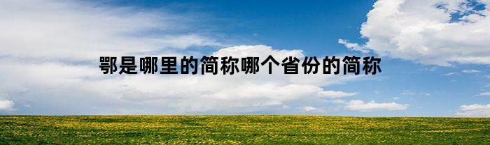鄂是哪里的简称哪个省份的简称