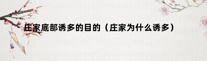 庄家底部诱多的目的：揭示庄家的策略和动机