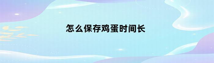 怎么保存鸡蛋时间长