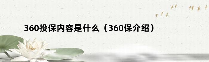 360保介绍：了解360投保内容及保障范围