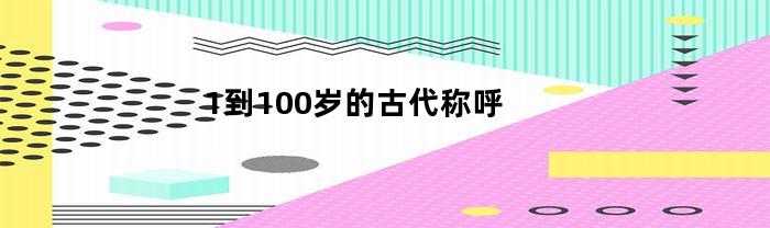 1到100岁的古代称呼