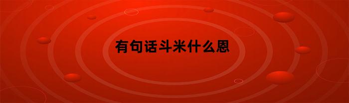 有句话斗米什么恩