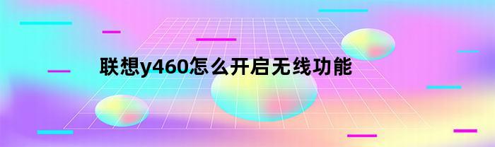联想y460怎么开启无线功能