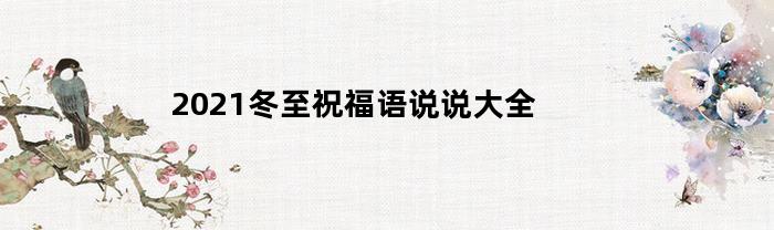 2021冬至祝福语说说大全