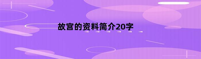 故宫的资料简介20字