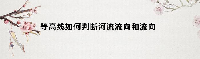 等高线如何判断河流流向和流向