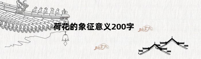 荷花的象征意义200字