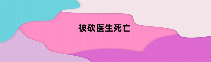 被砍医生死亡
