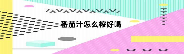 番茄汁怎么榨好喝