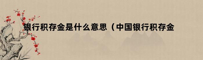 中国银行积存金是什么意思？