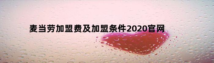 麦当劳加盟费及加盟条件2020官网