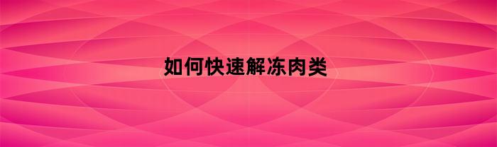 如何快速解冻肉类