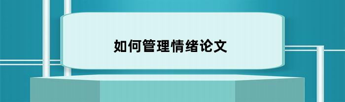 如何管理情绪论文