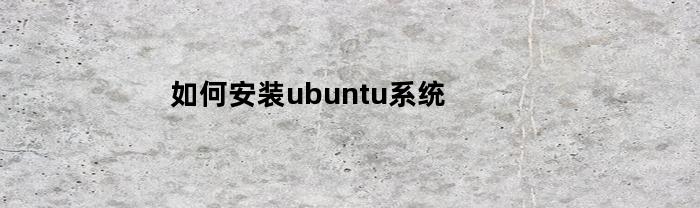 如何安装ubuntu系统