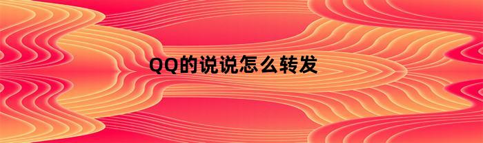 QQ的说说怎么转发