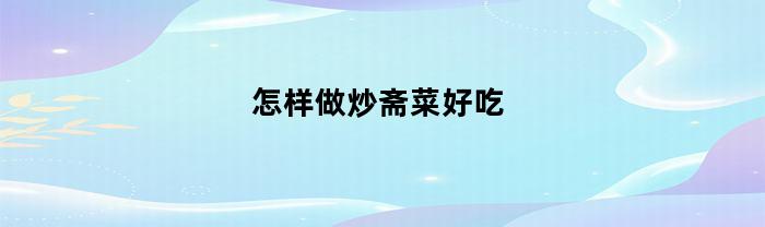 炒斋菜技巧大揭秘：助你轻松做出美味素食