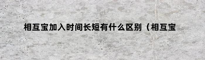 相互宝加入时间长短对用户有何影响？