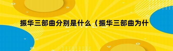 振华三部曲分别是什么（振华三部曲为什么叫振华三部曲）