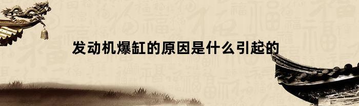 发动机爆缸的原因是什么引起的