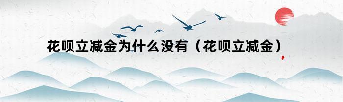 花呗立减金为什么没有（花呗立减金）