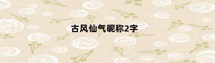 古风仙气昵称2字