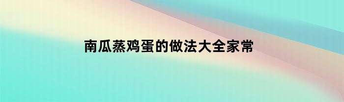 南瓜蒸鸡蛋的做法大全家常