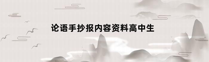 论语手抄报内容资料高中生