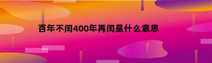 百年不闰400年再闰是什么意思