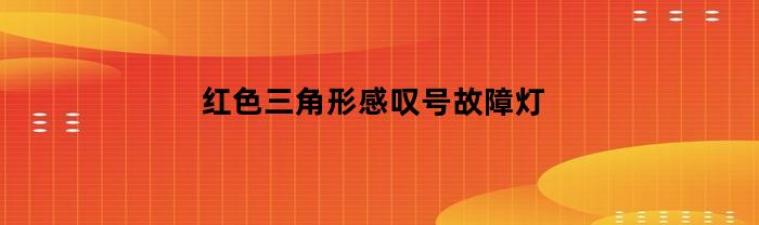 红色三角形感叹号故障灯