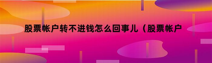 股票帐户转不进钱怎么回事儿（股票帐户转不进钱怎么回事呢）