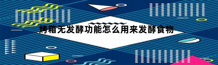 烤箱无发酵功能怎么用来发酵食物