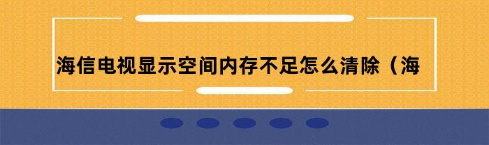 海信电视内存空间不足怎么清理？