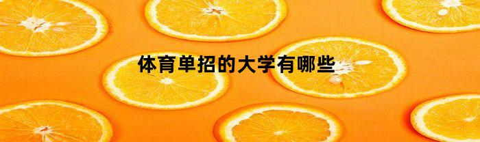 体育单招的大学有哪些