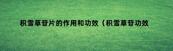 积雪草苷片的作用和功效（积雪草苷功效与作用点）