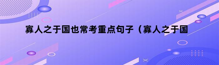 寡人之于国也常考重点句子（寡人之于国也高频考句）