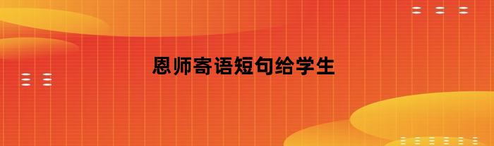 恩师寄语短句给学生